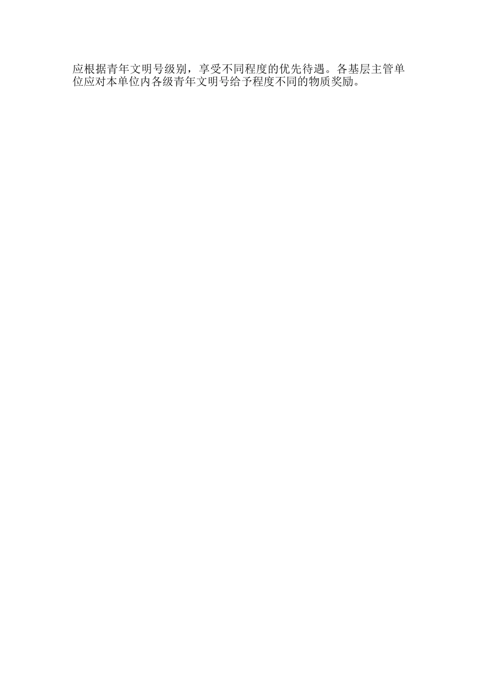 创建青年文明号奖惩制度_第2页
