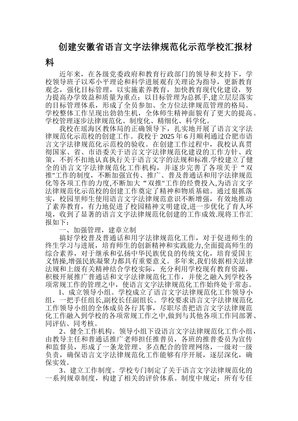 创建语言文字规范化示范学校汇报材料_第1页