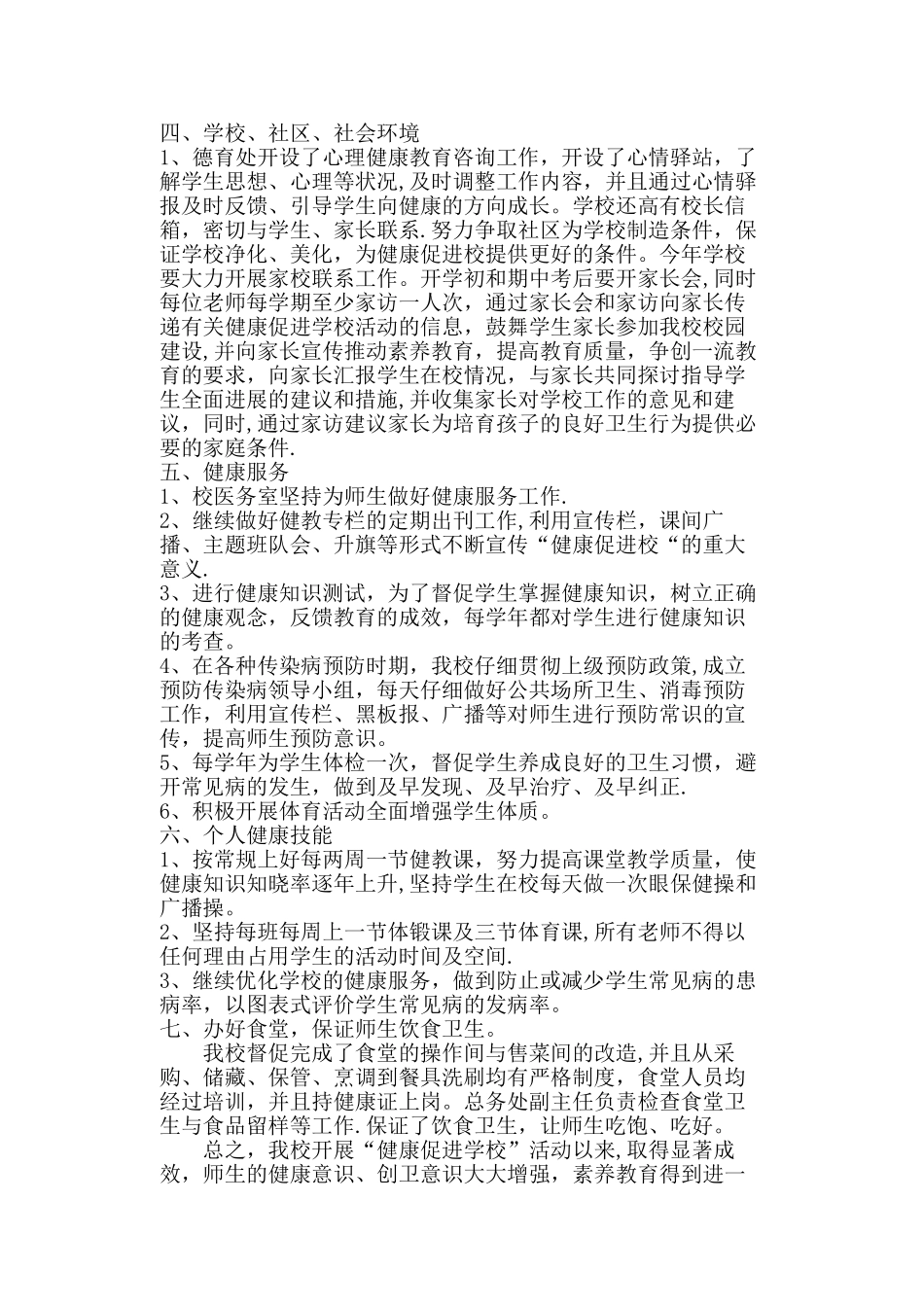 创建金牌健康促进学校工作总结_第2页