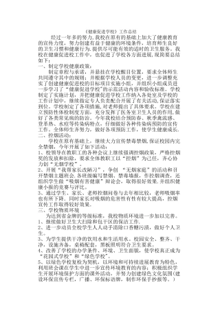 创建金牌健康促进学校工作总结