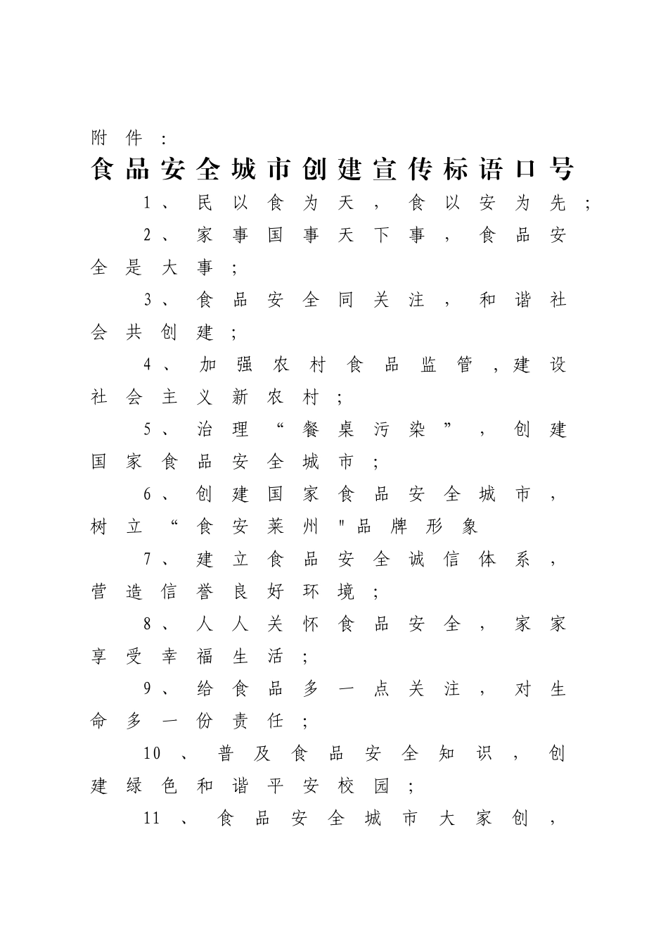 创建食品安全城口号_第1页