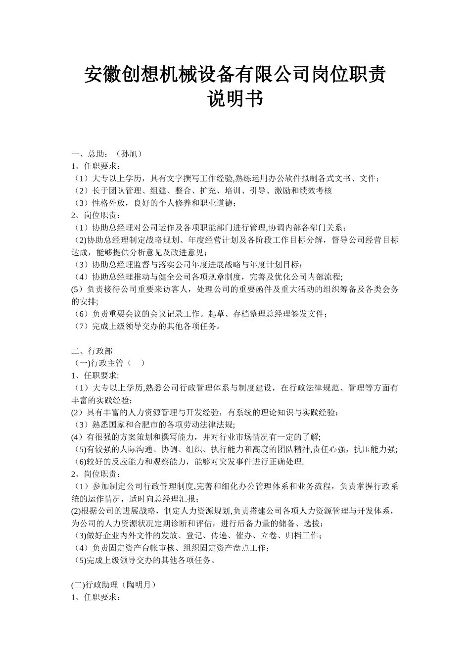 创想机械设备有限公司岗位职责说明书_第1页