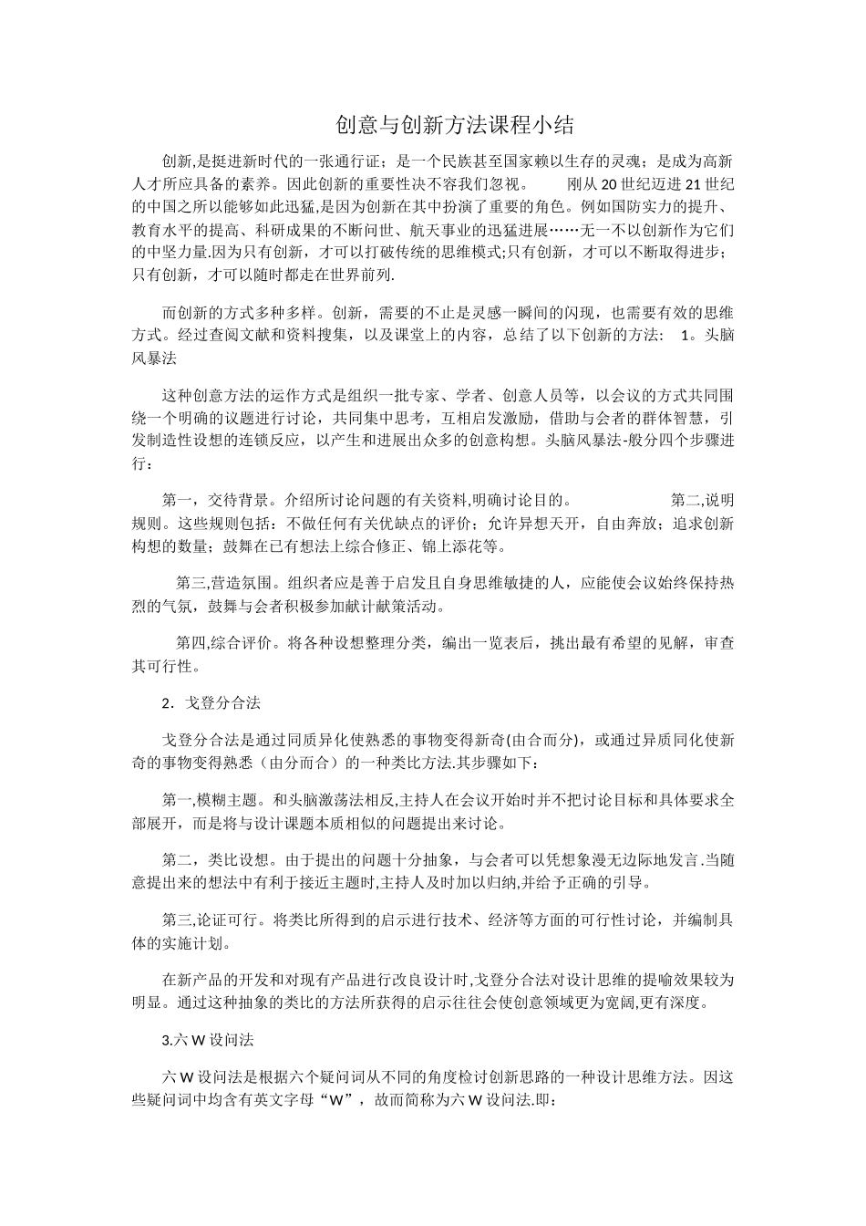 创意与创新课程总结_第1页