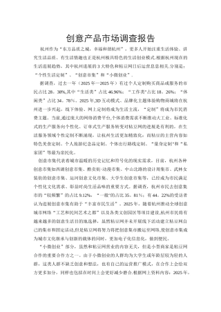 创意产品市场调查报告