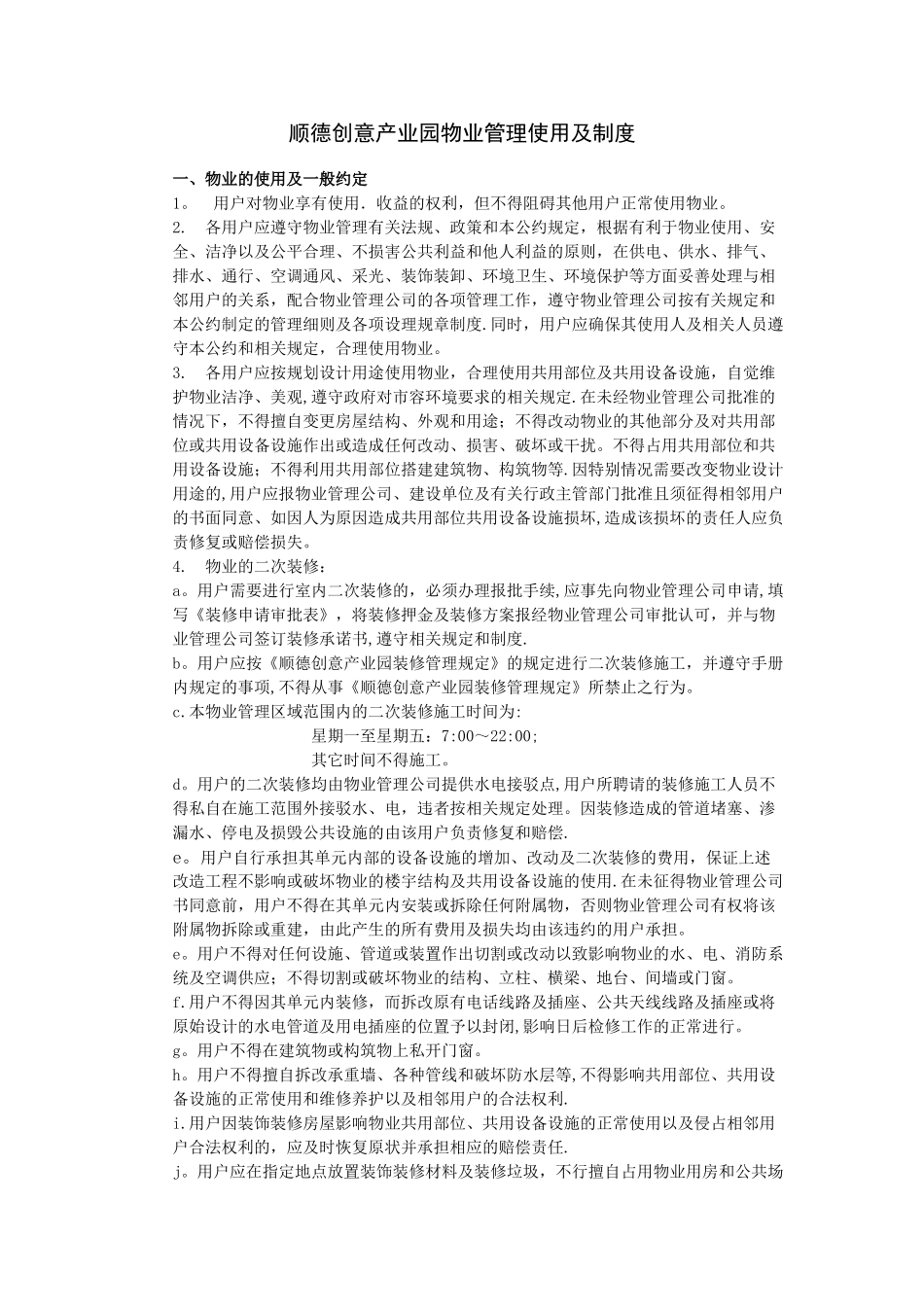 创意产业园物业管理制度_第1页