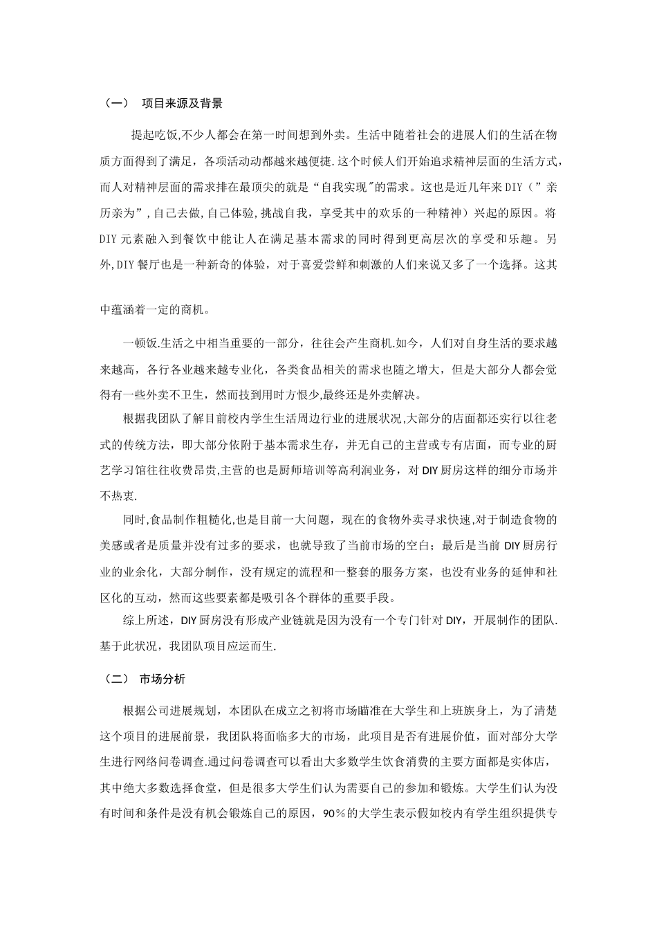 创意厨房商业计划书_第3页