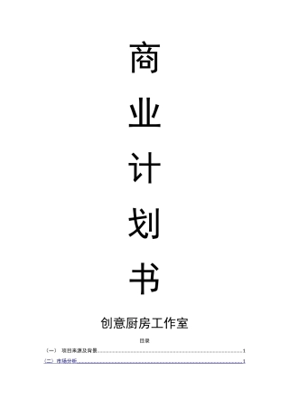 创意厨房商业计划书