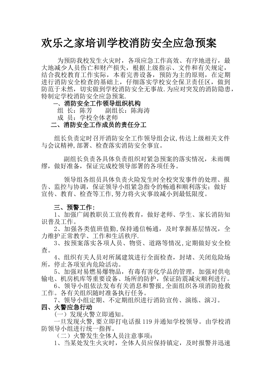 创意培训学校消防应急预案_第1页