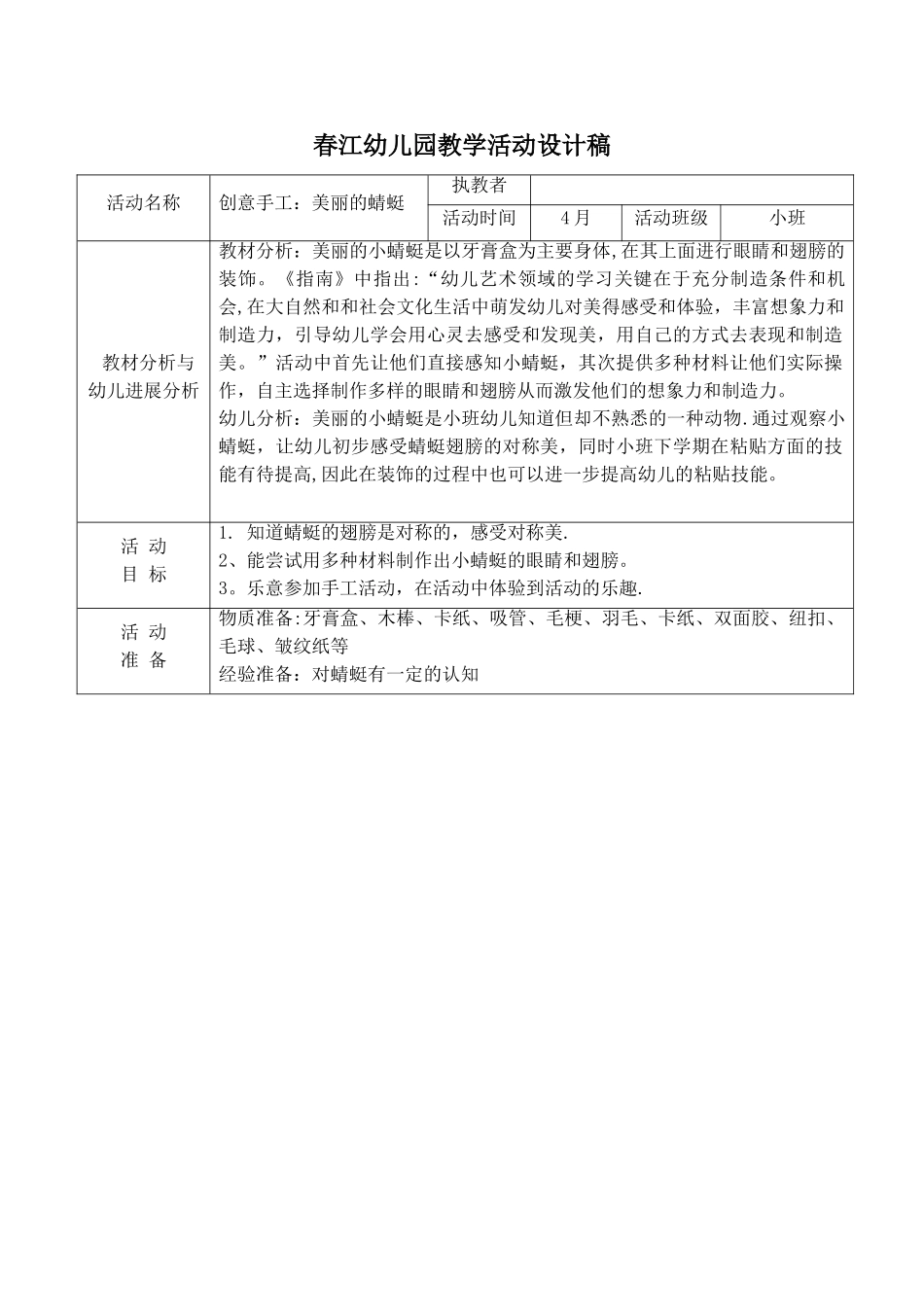 创意手工：美丽的蜻蜓教案_第1页