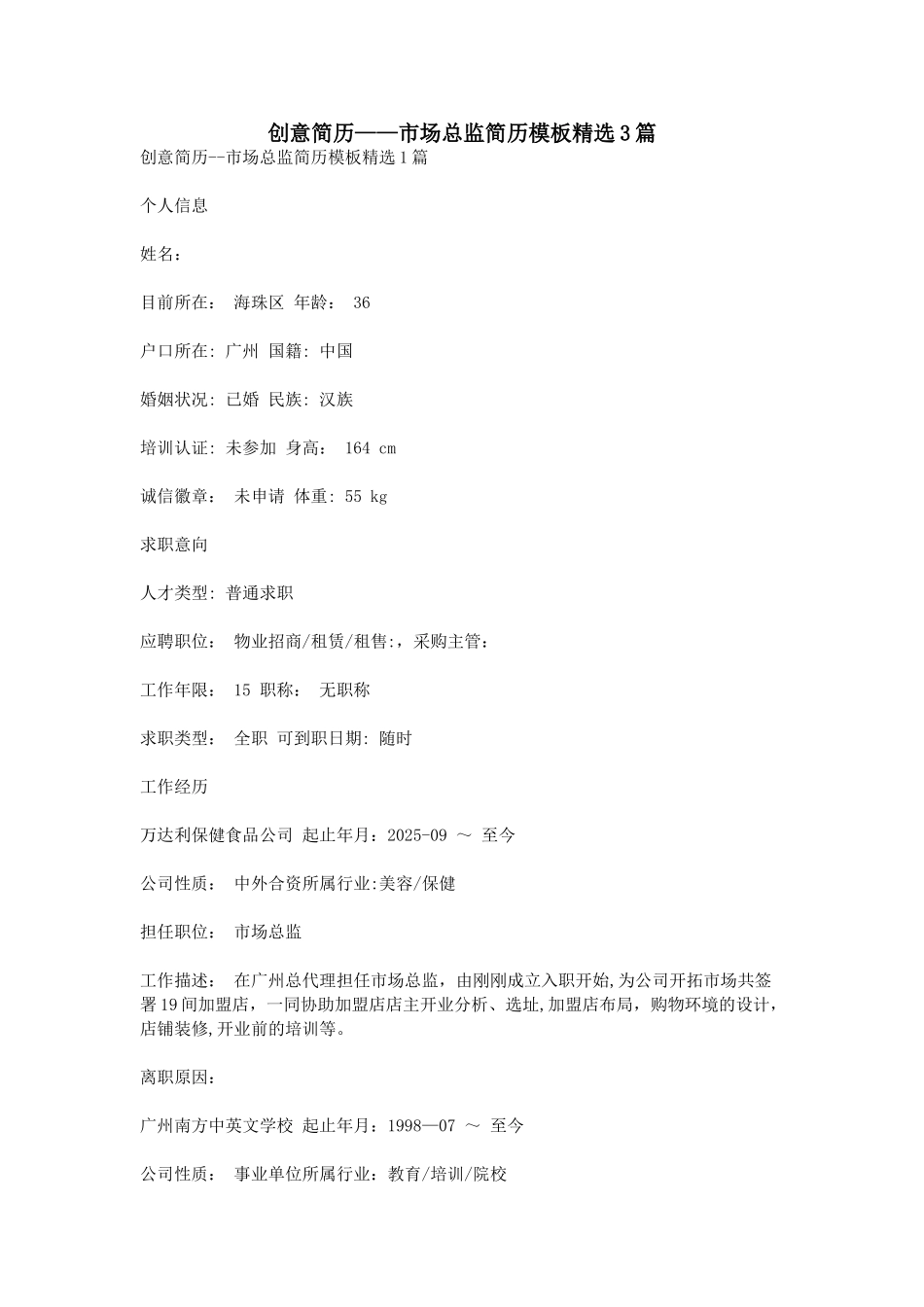 创意简历--市场总监简历模板精选3篇_第1页