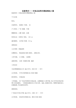 创意简历--市场总监简历模板精选3篇