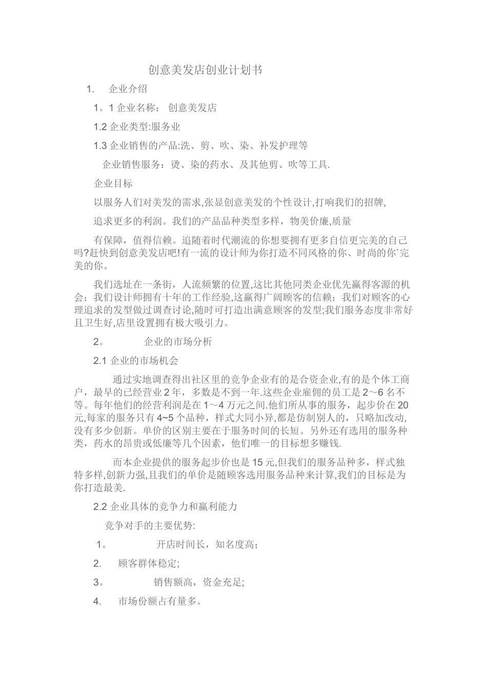 创意美发店创业计划书_第1页