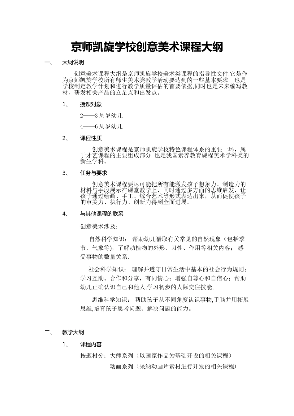 创意美术课程大纲_第1页