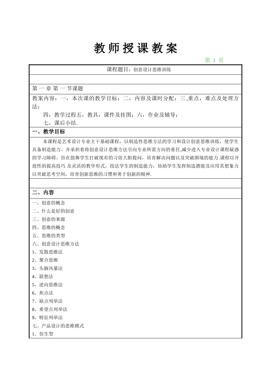 创意设计思维训练--教案_第1页