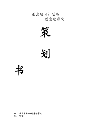 创意项目计划书