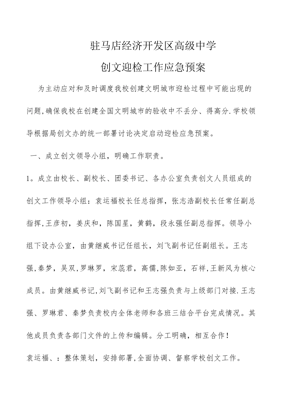 创文迎检工作应急预案_第1页