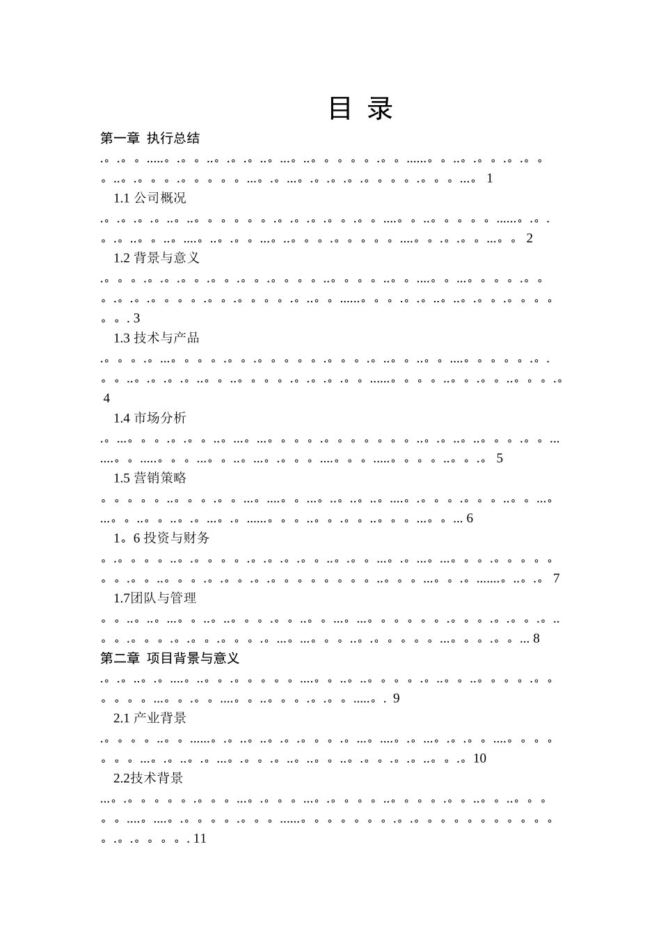 创文智能玩具文化有限公司创业计划书_第1页