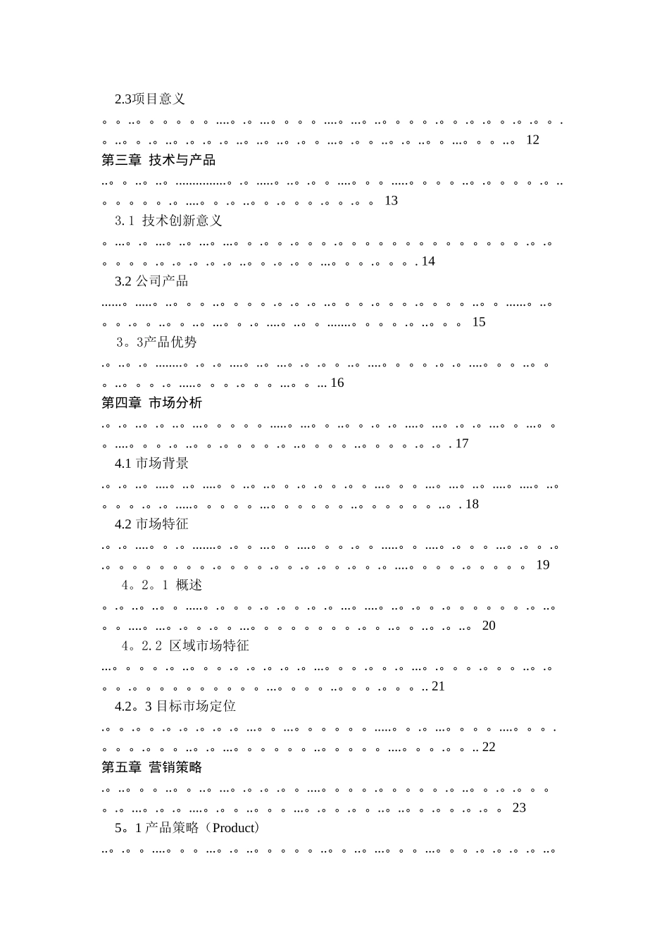 创文智能玩具文化有限公司创业计划书_第2页