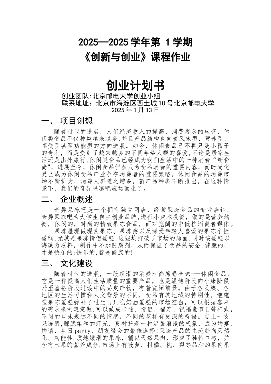 创新与创业作业-创业计划书_第1页