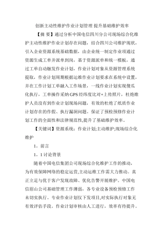 创新主动性维护作业计划管理-提升基础维护效率
