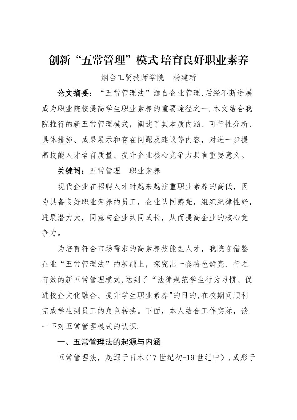 创新五常管理模式-培育良好职业素养_第1页