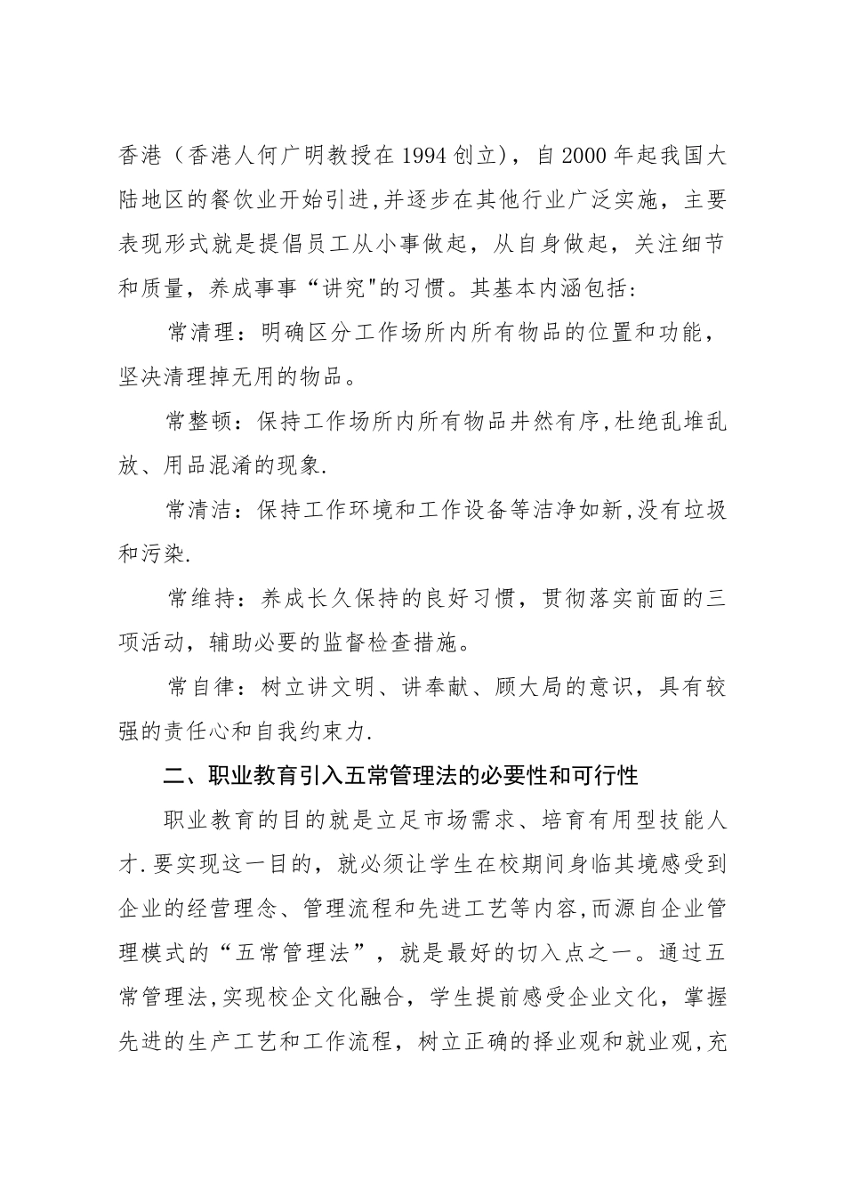 创新五常管理模式-培育良好职业素养_第2页