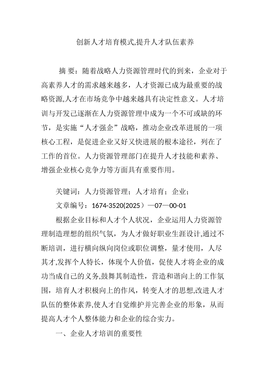 创新人才培养模式-提升人才队伍素质_第1页