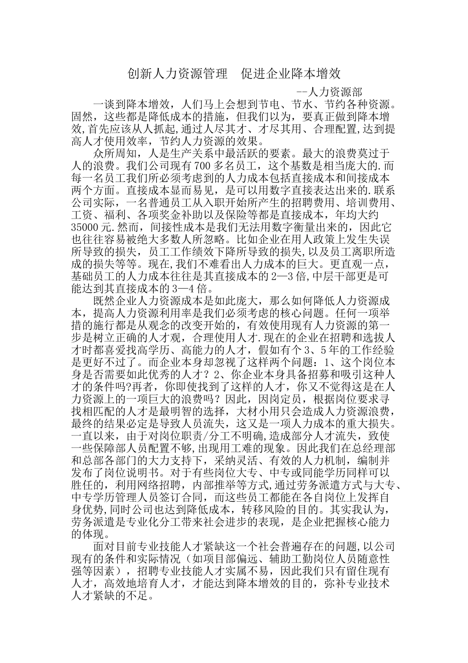 创新人力资源管理-促进企业降本增效_第1页