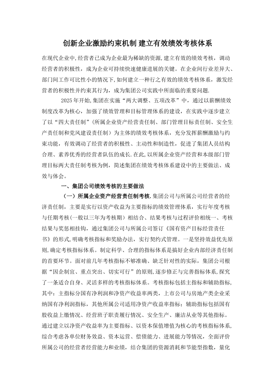 创新企业激励约束机制-建立有效绩效考核体系_第1页