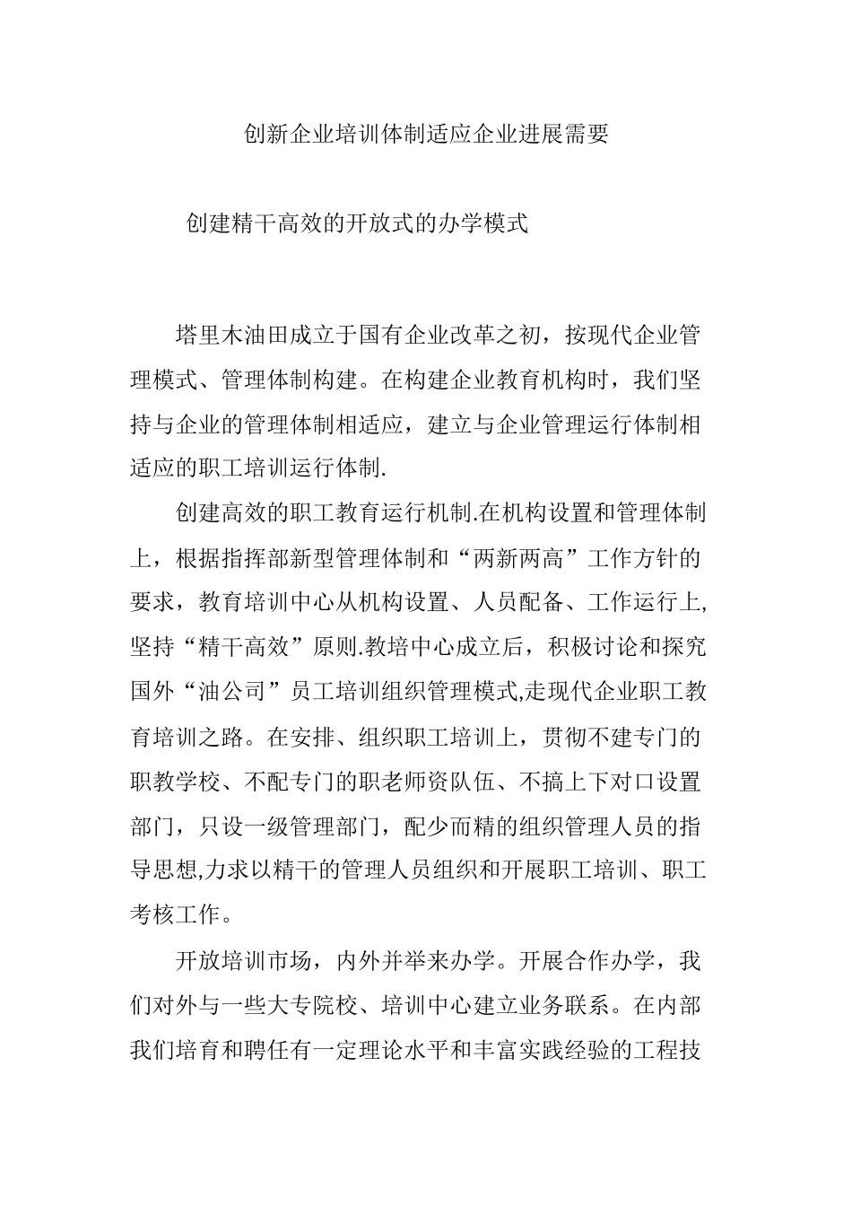 创新企业培训体制适应企业发展需要_第1页