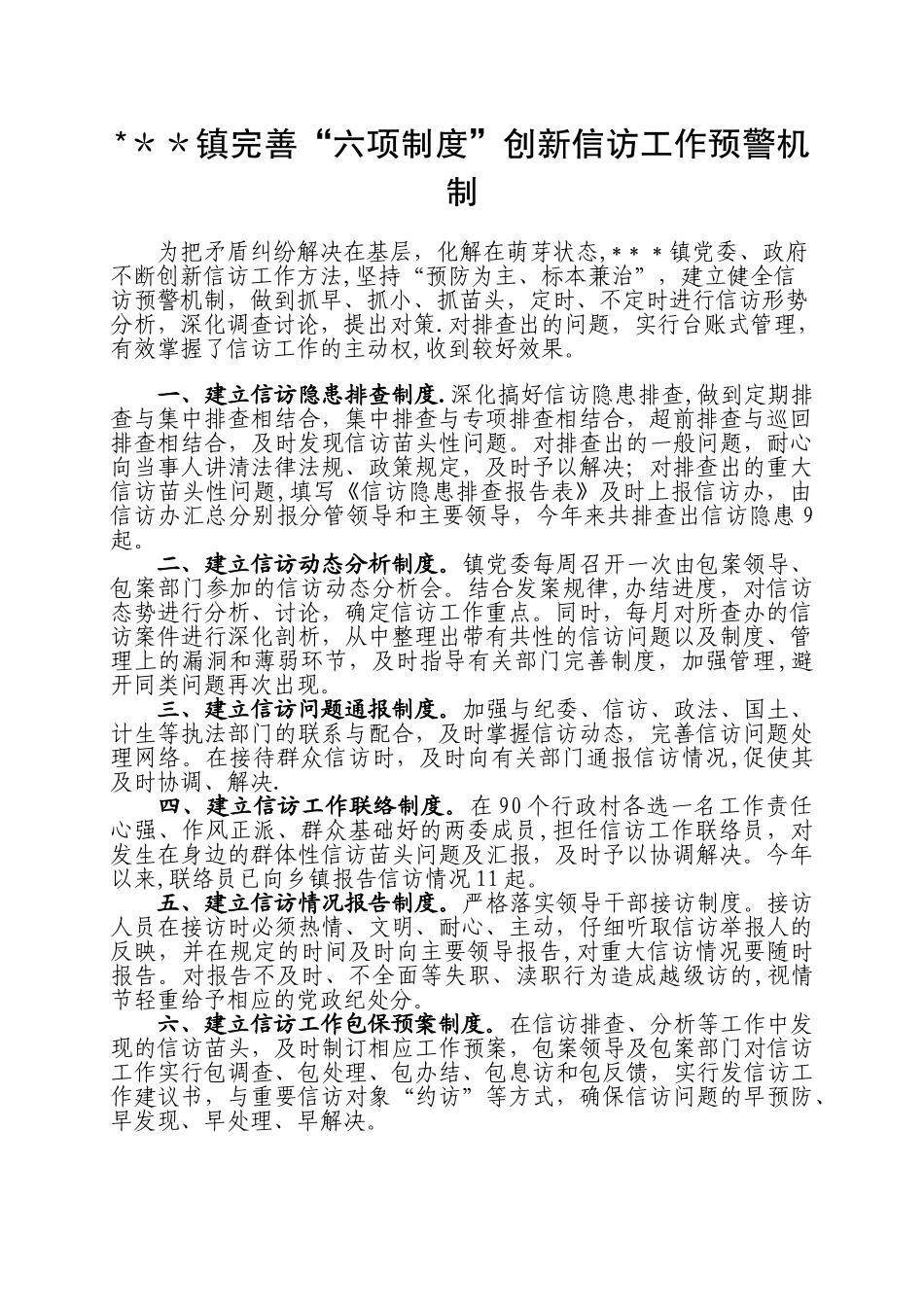 创新信访工作预警机制_第1页