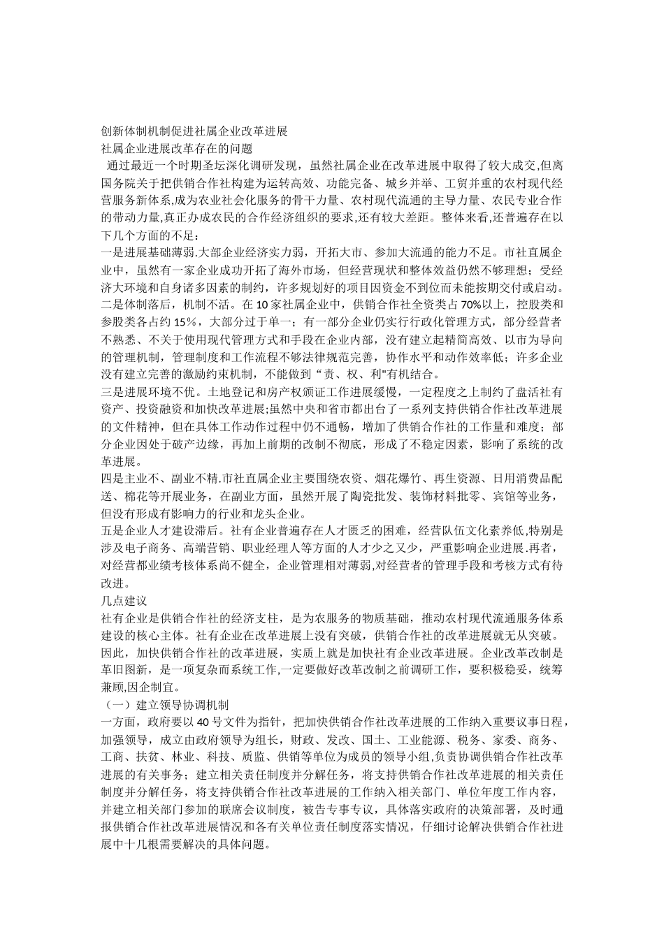 创新体制机制促进社属企业改革发展_第1页