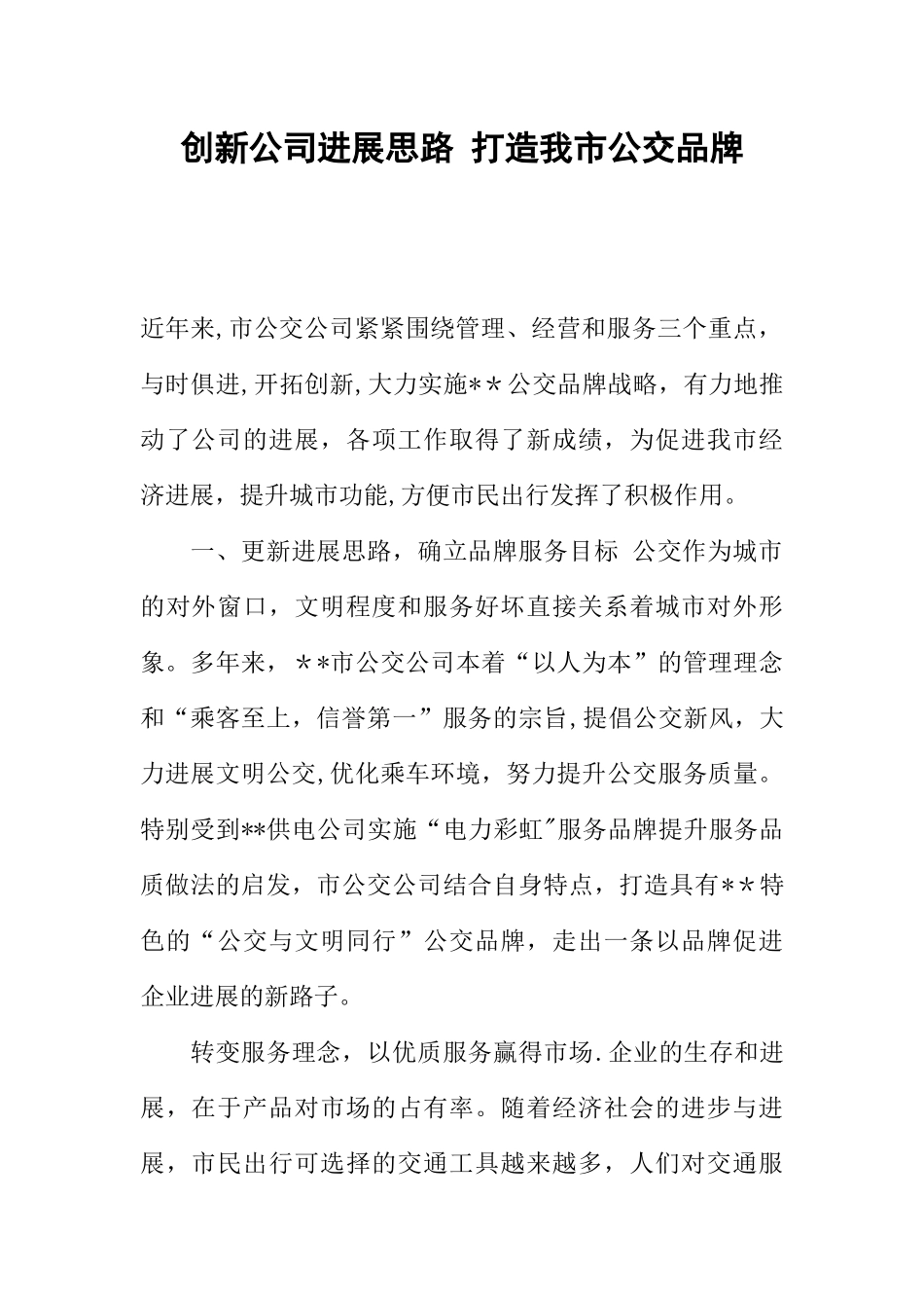 创新公司发展思路-打造我市公交品牌_第1页