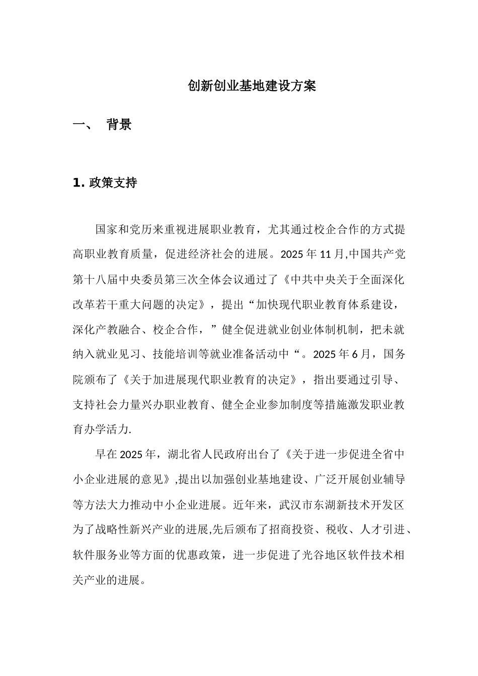 创新创业基地建设方案_第1页