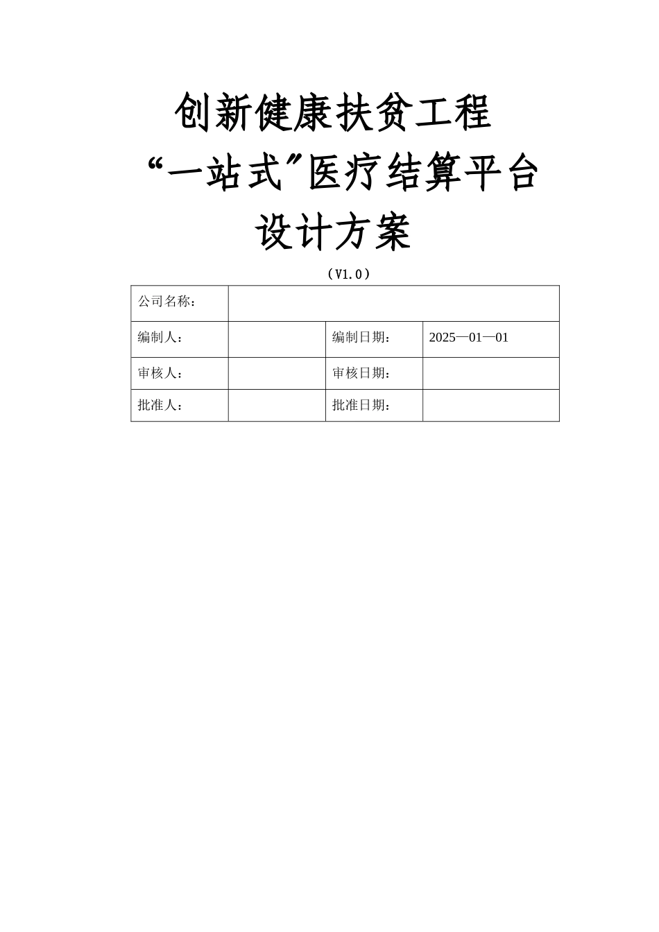 创新健康扶贫工程“一站式”医疗信息系统设计方案_第1页