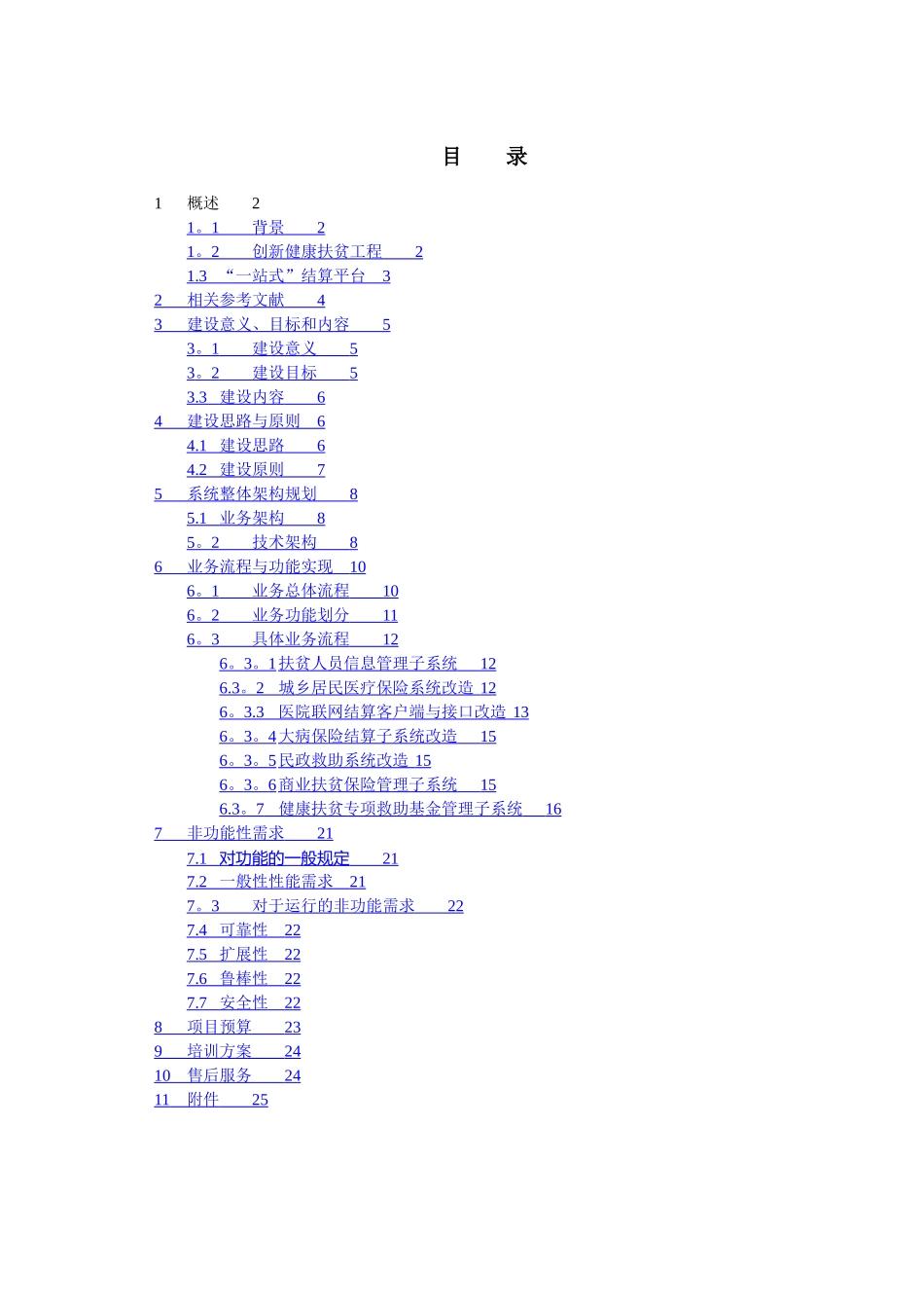 创新健康扶贫工程“一站式”医疗信息系统设计方案_第2页