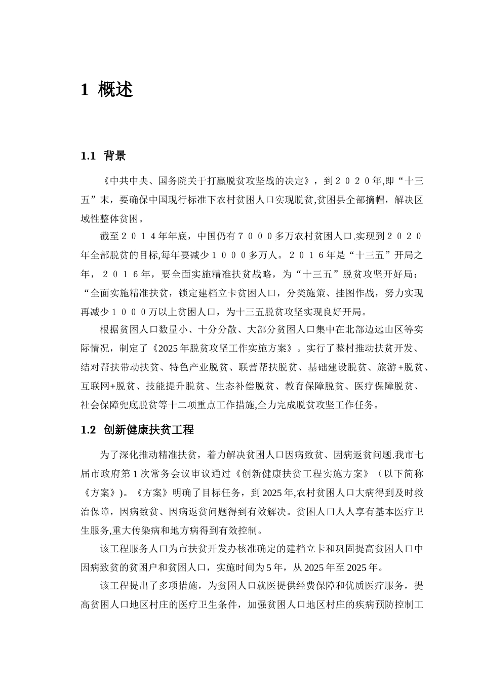 创新健康扶贫工程“一站式”医疗信息系统设计方案_第3页