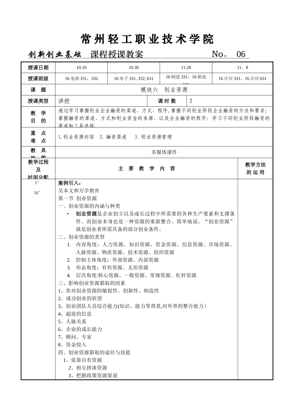 创新创业基础教案6_第1页