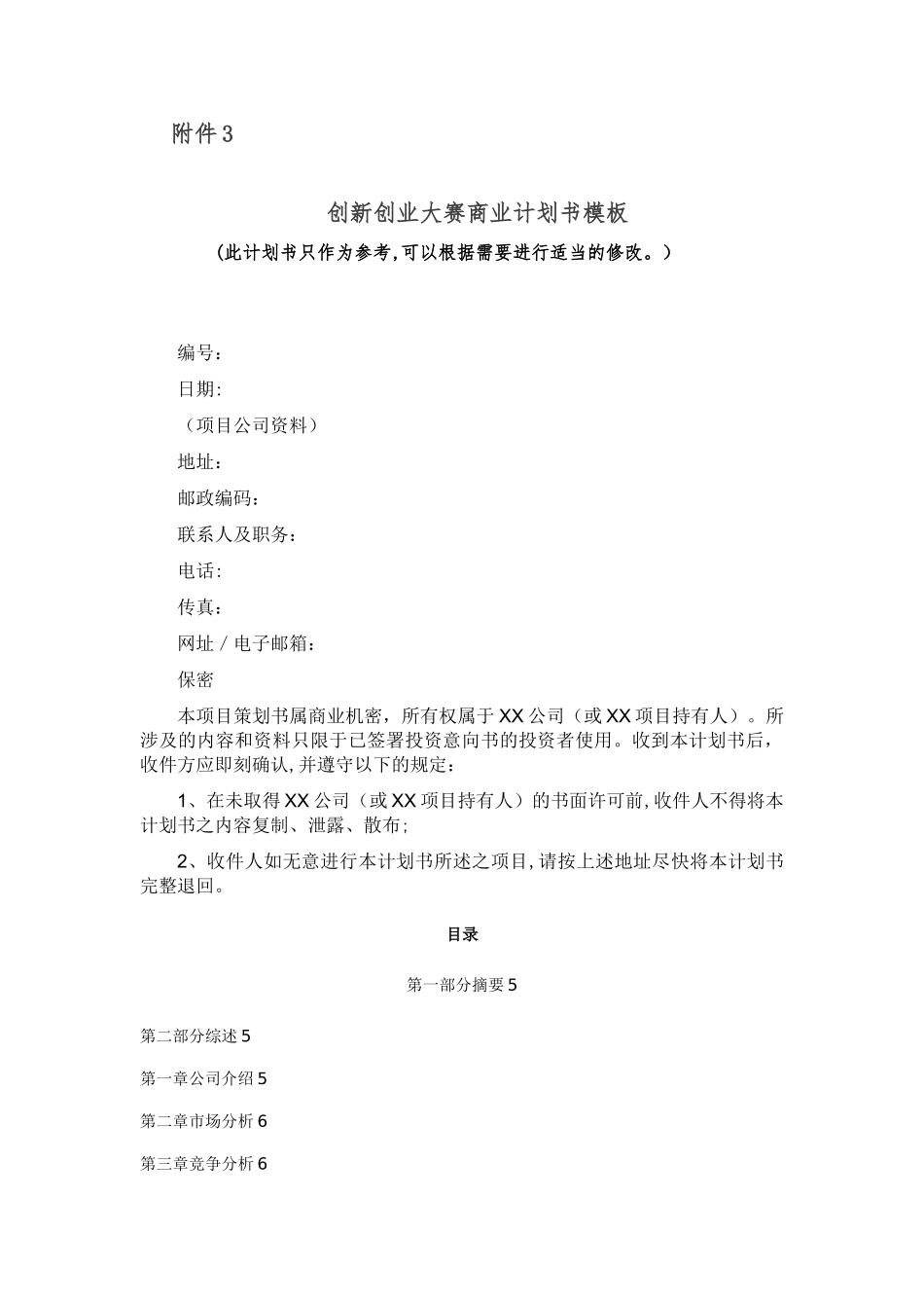 创新创业大赛商业计划书模板_第1页