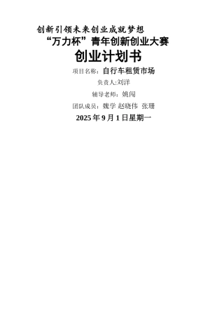 创新创业大赛计划书