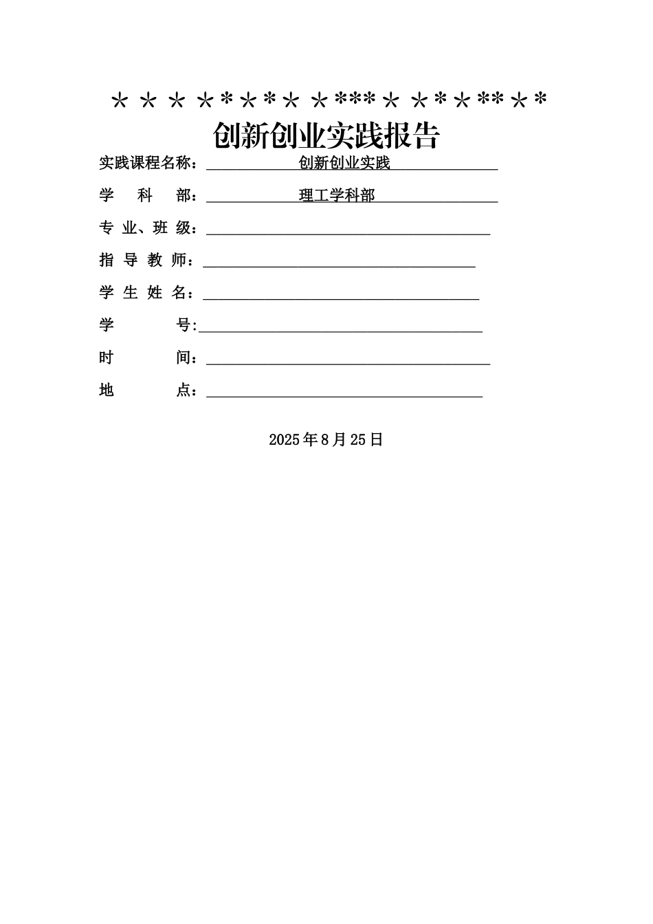 创新创业实践报告-暑假-寒假-实验报告_第1页