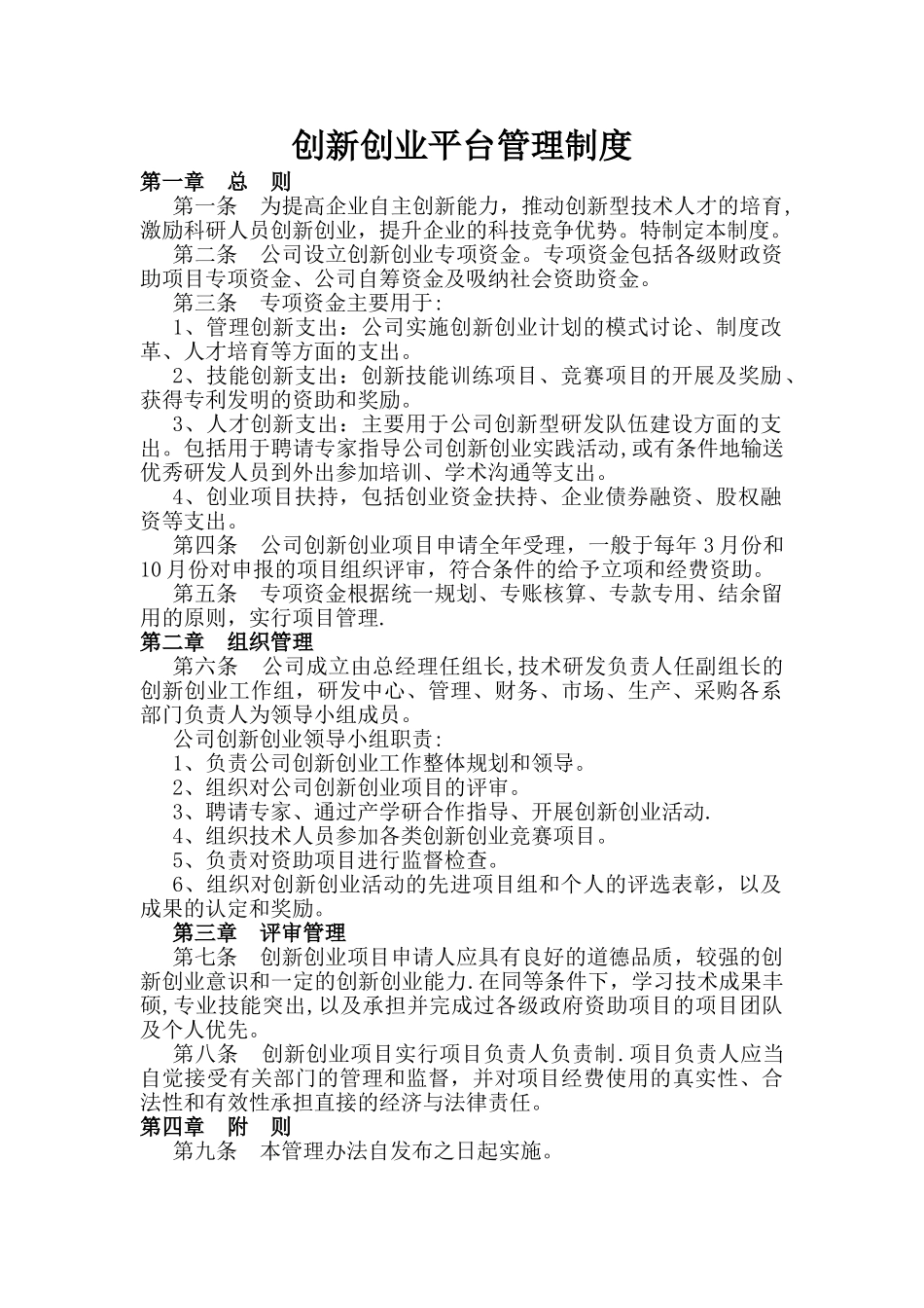 创新创业平台管理制度_第1页