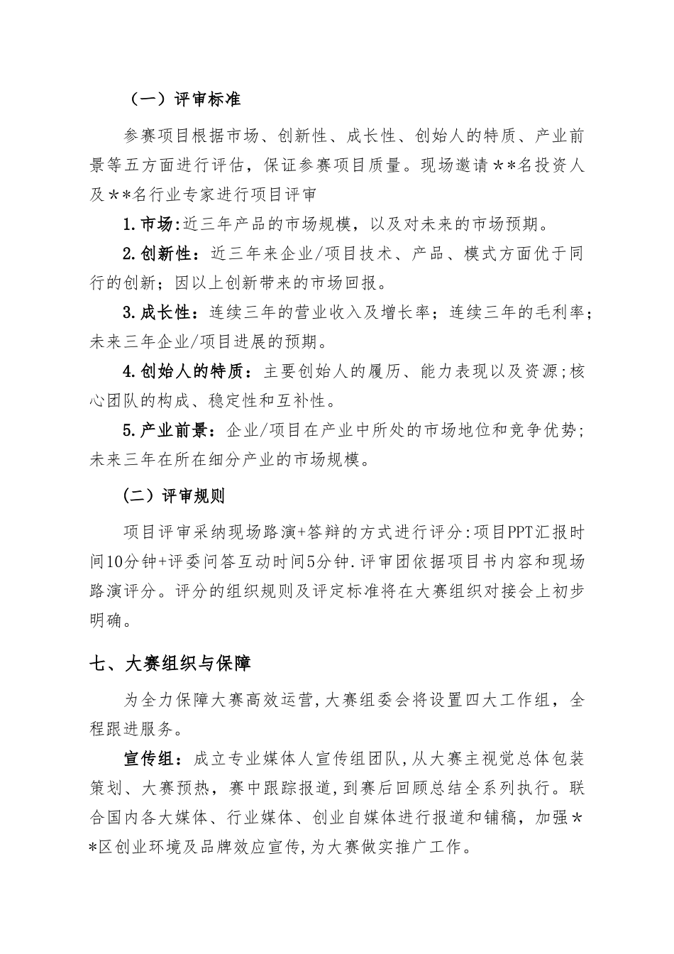 创新创业大赛策划方案_第3页