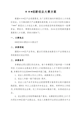创新创业大赛策划方案