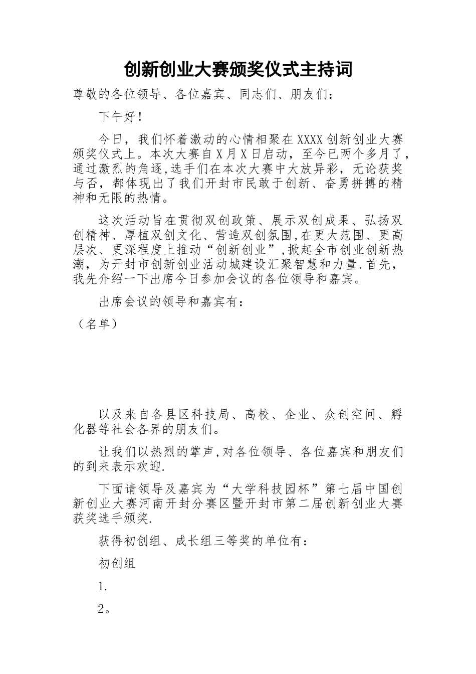 创新创业大赛颁奖仪式主持词_第1页