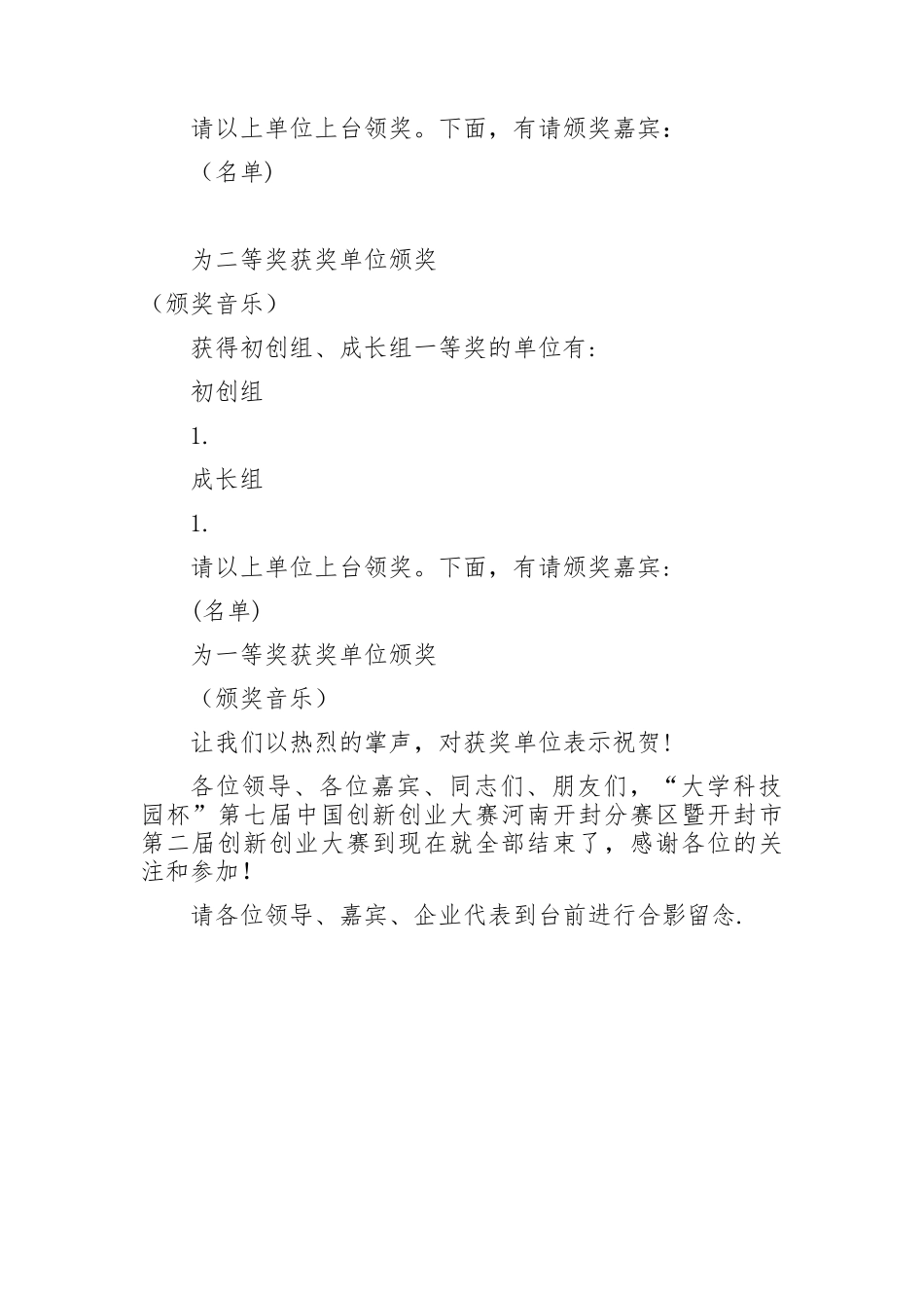 创新创业大赛颁奖仪式主持词_第3页