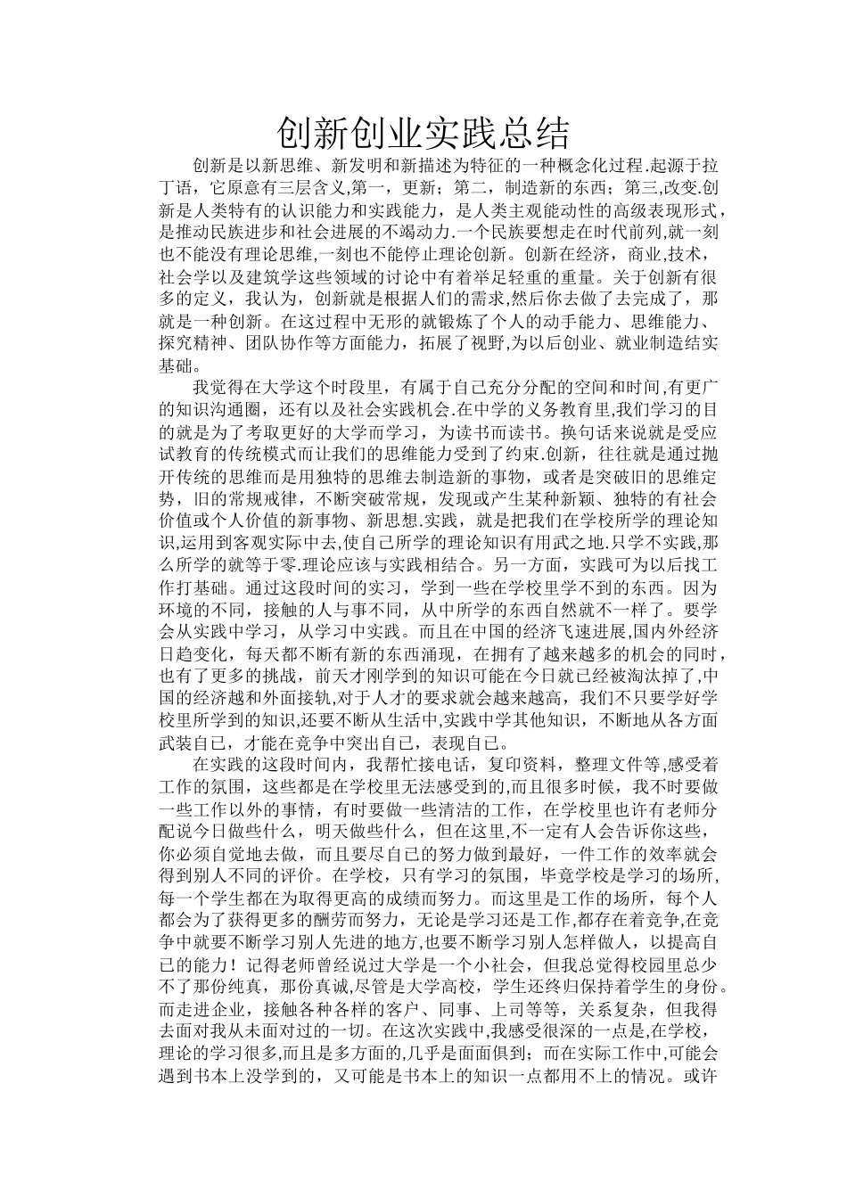 创新创业实践总结_第1页