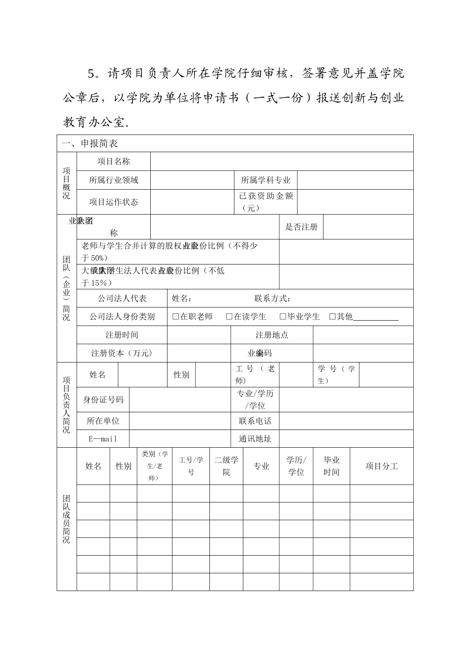 创新创业师生共创项目申请书_第2页