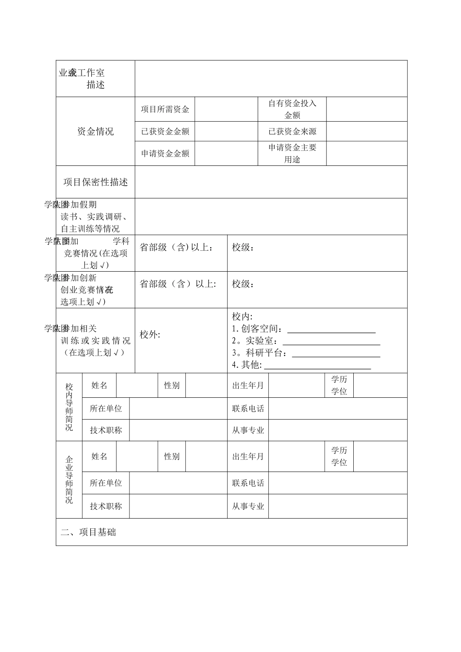 创新创业师生共创项目申请书_第3页