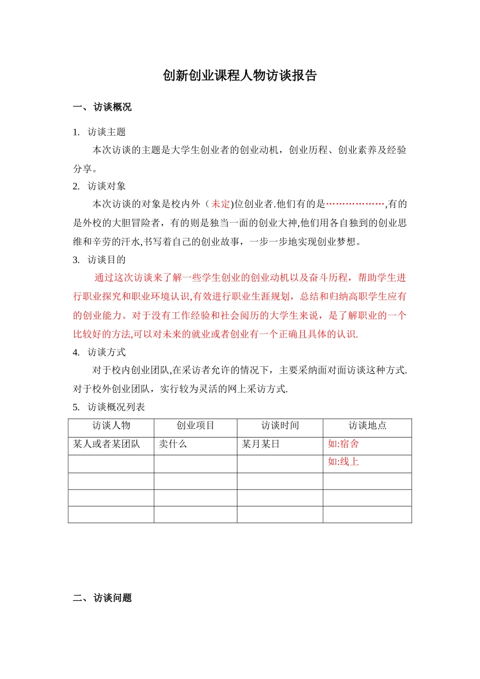 创新创业者访谈报告_第1页